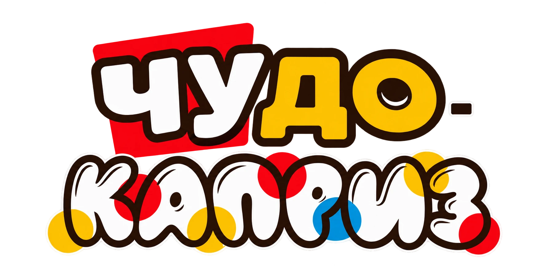 Чудо-каприз
